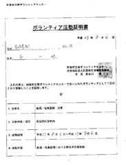 ボランティア活動証明書
