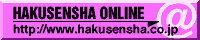 hakusensya