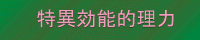 特異効能的理力
