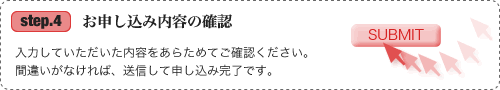 お申し込み内容の確認