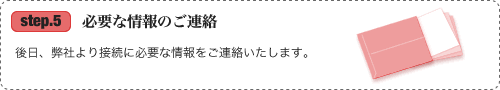 必要な情報のご連絡