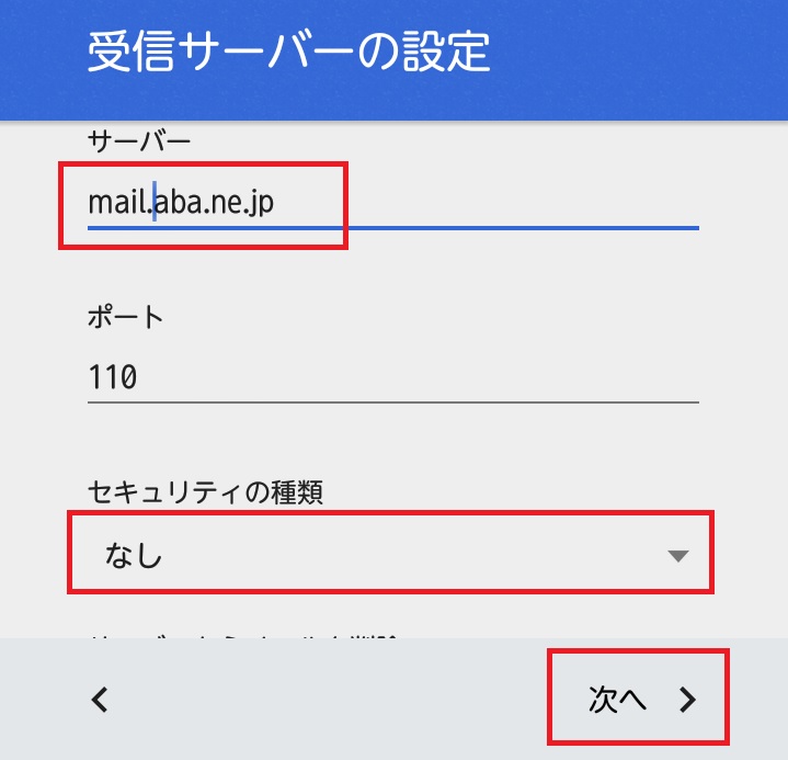 受信サーバーの設定