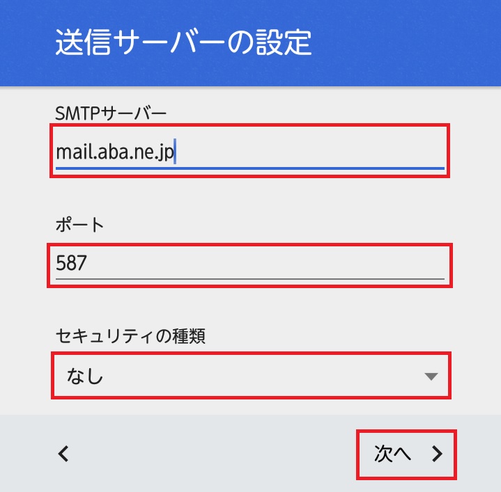 送信サーバーの設定