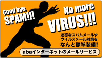 SPAM/ウイルスメール対策ができるabaのメールサービス