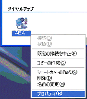 ダイヤルアップネットワークのプロパティ