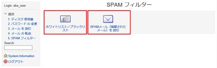 SPAM フィルター